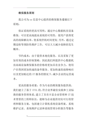 某信息中心维保方案.doc