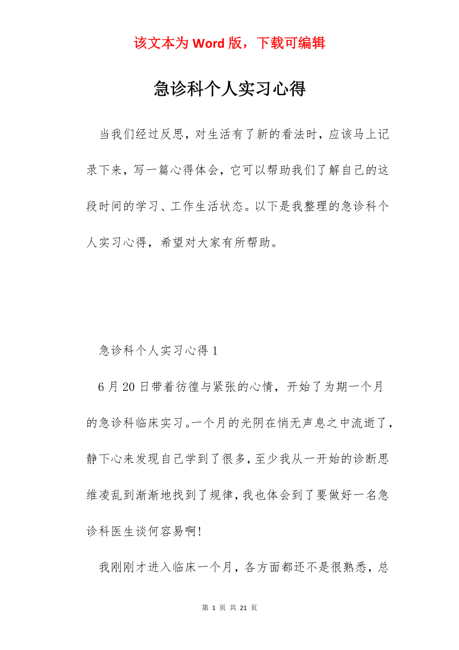 急诊科个人实习心得.docx_第1页