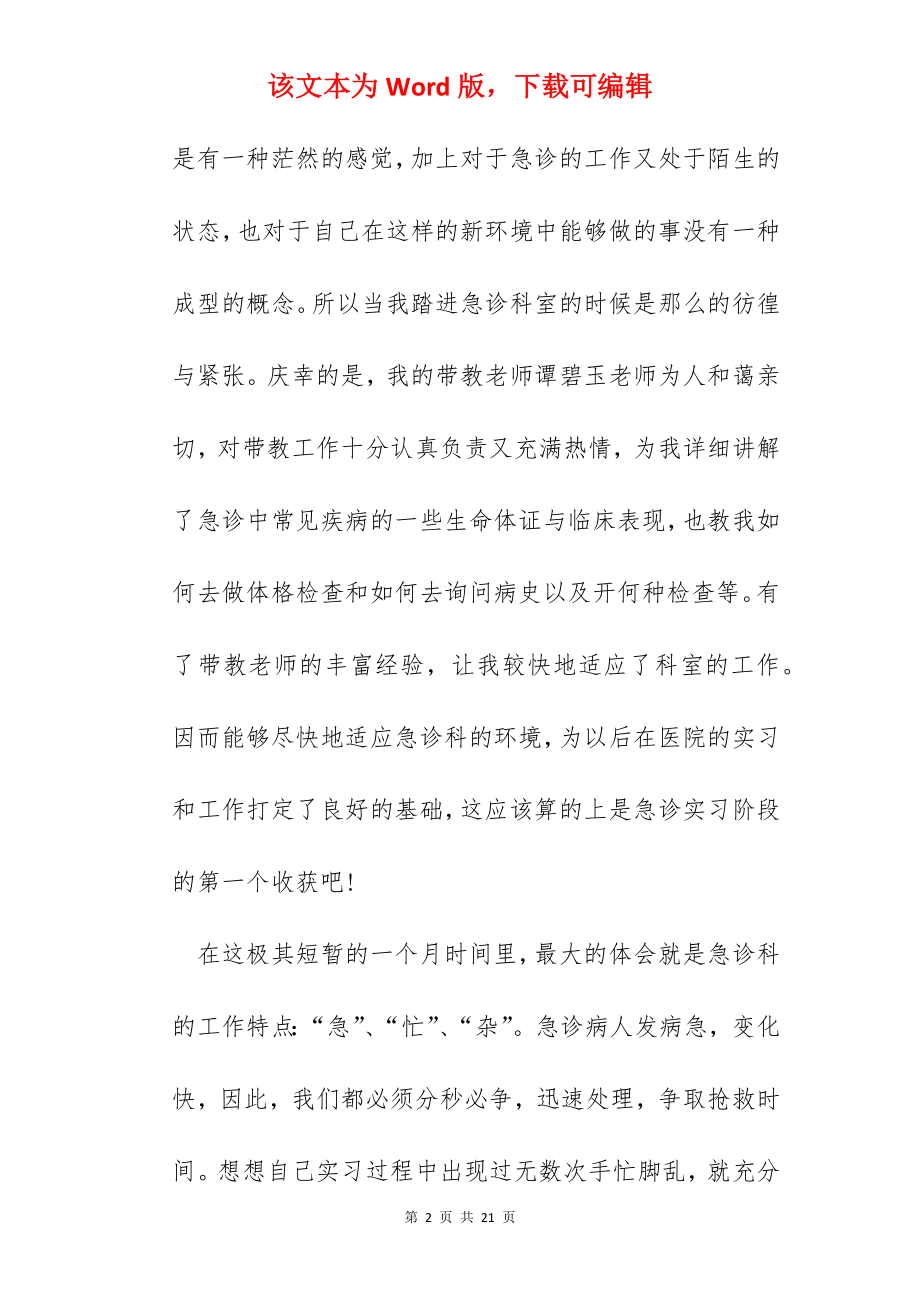 急诊科个人实习心得.docx_第2页