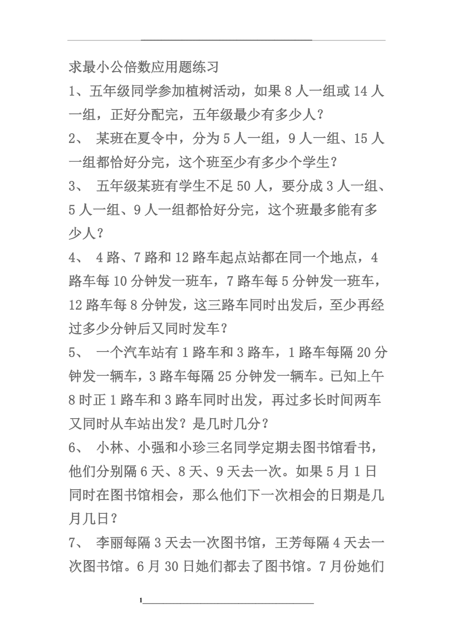 求最小公倍数应用题练习.doc_第1页