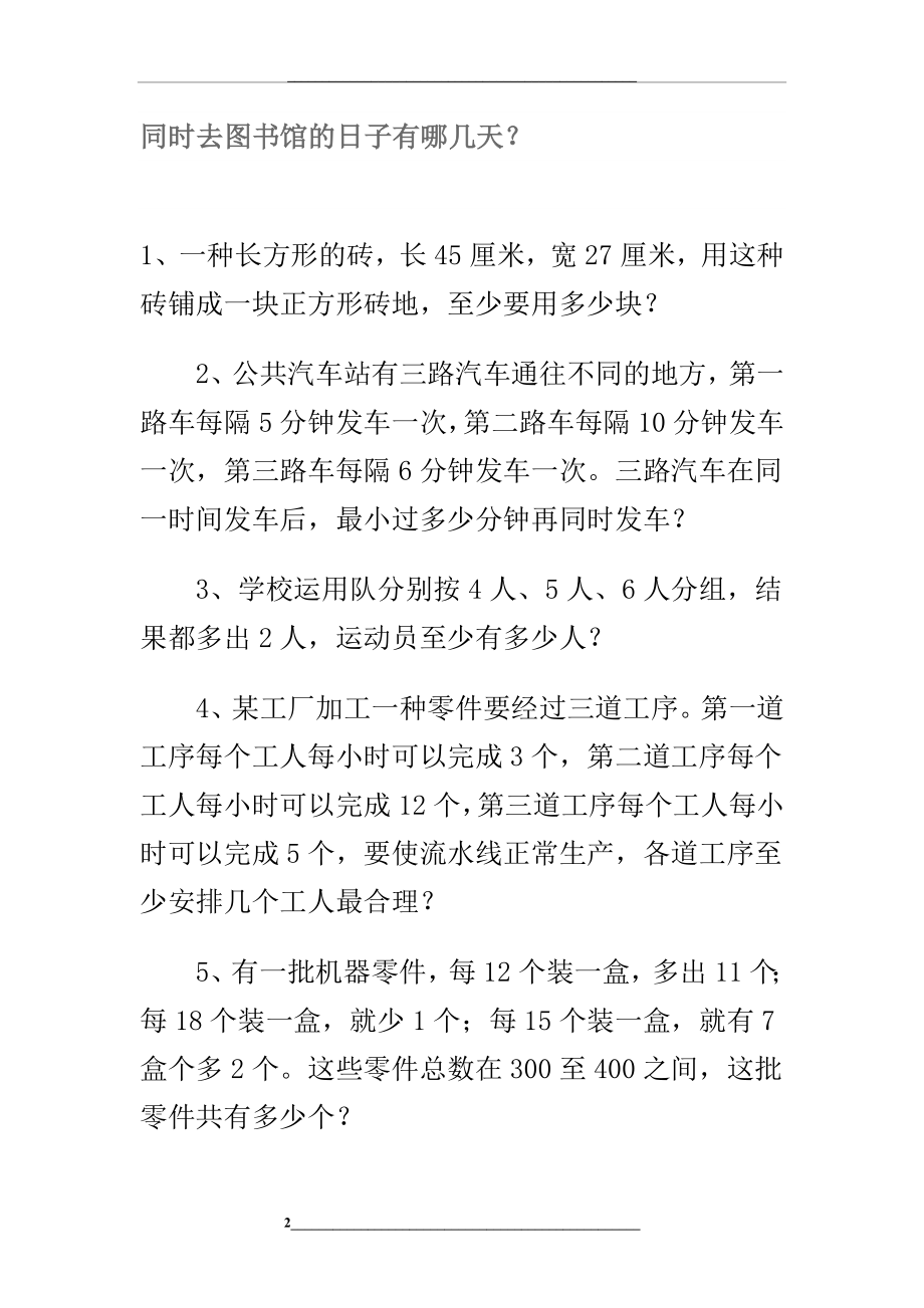 求最小公倍数应用题练习.doc_第2页