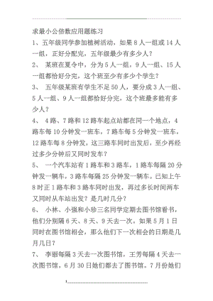 求最小公倍数应用题练习.doc