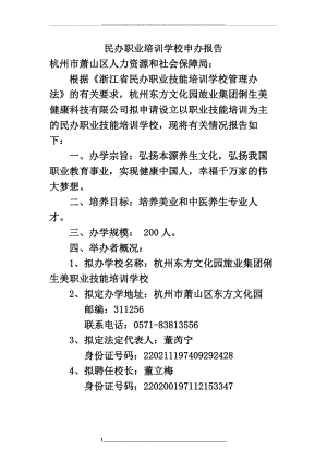 民办职业培训学校申办报告.doc