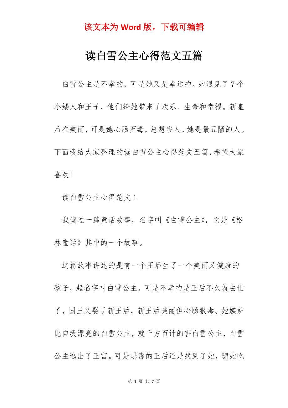 读白雪公主心得范文五篇.docx_第1页