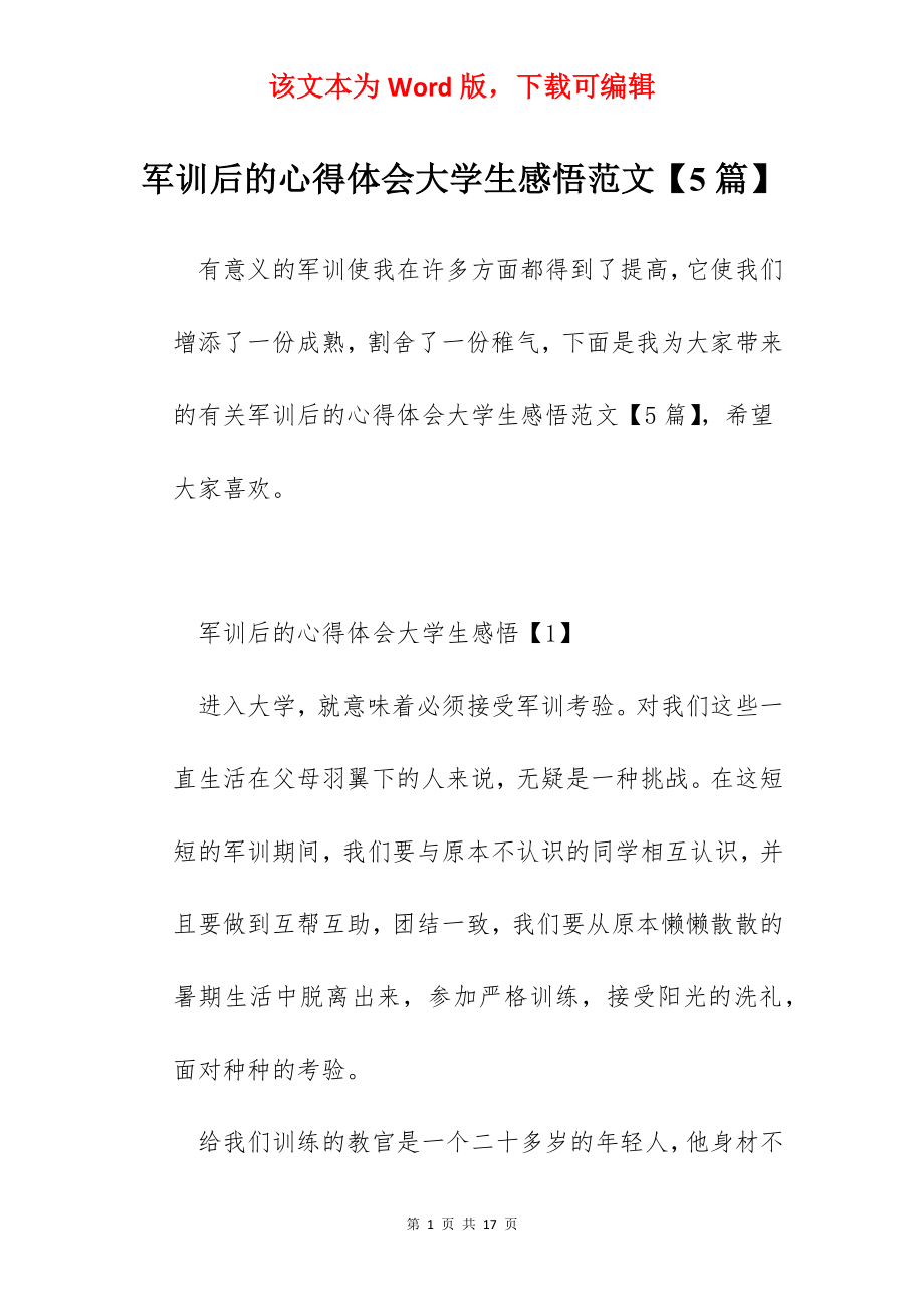 军训后的心得体会大学生感悟范文【5篇】.docx_第1页