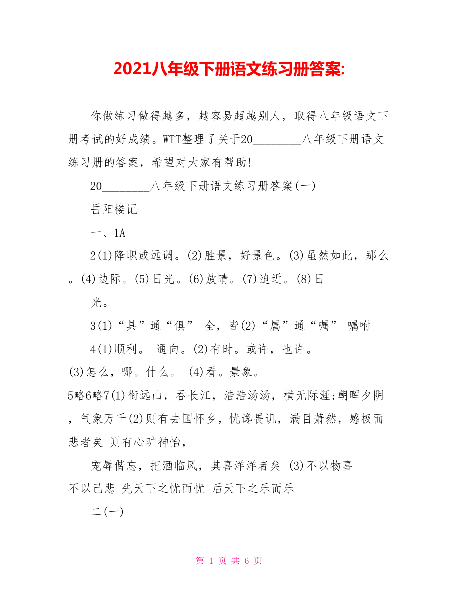 2021八年级下册语文练习册答案.doc_第1页