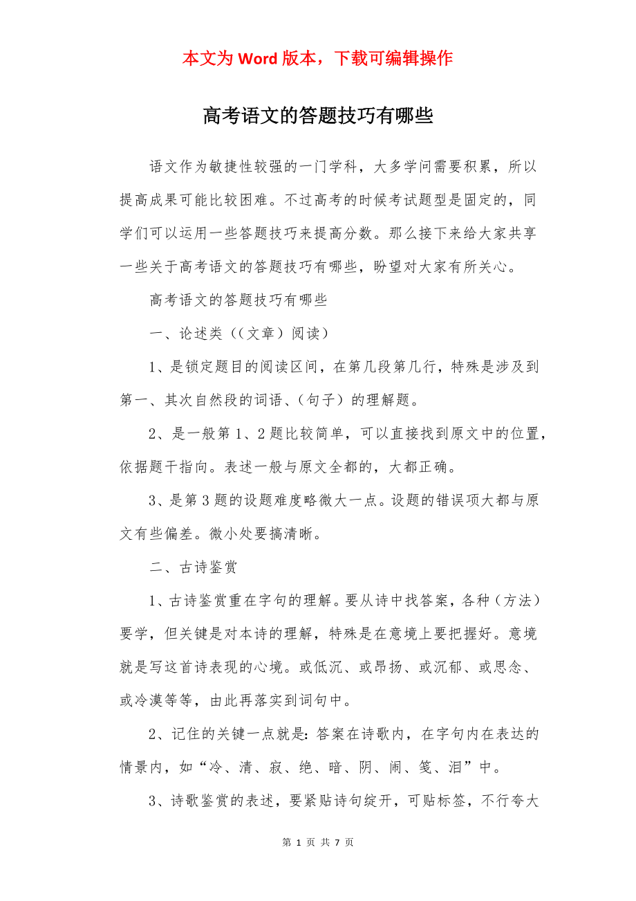 高考语文的答题技巧有哪些.docx_第1页