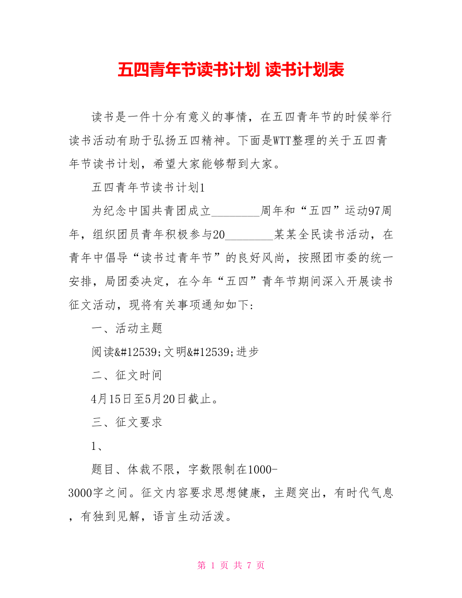 五四青年节读书计划 读书计划表.doc_第1页