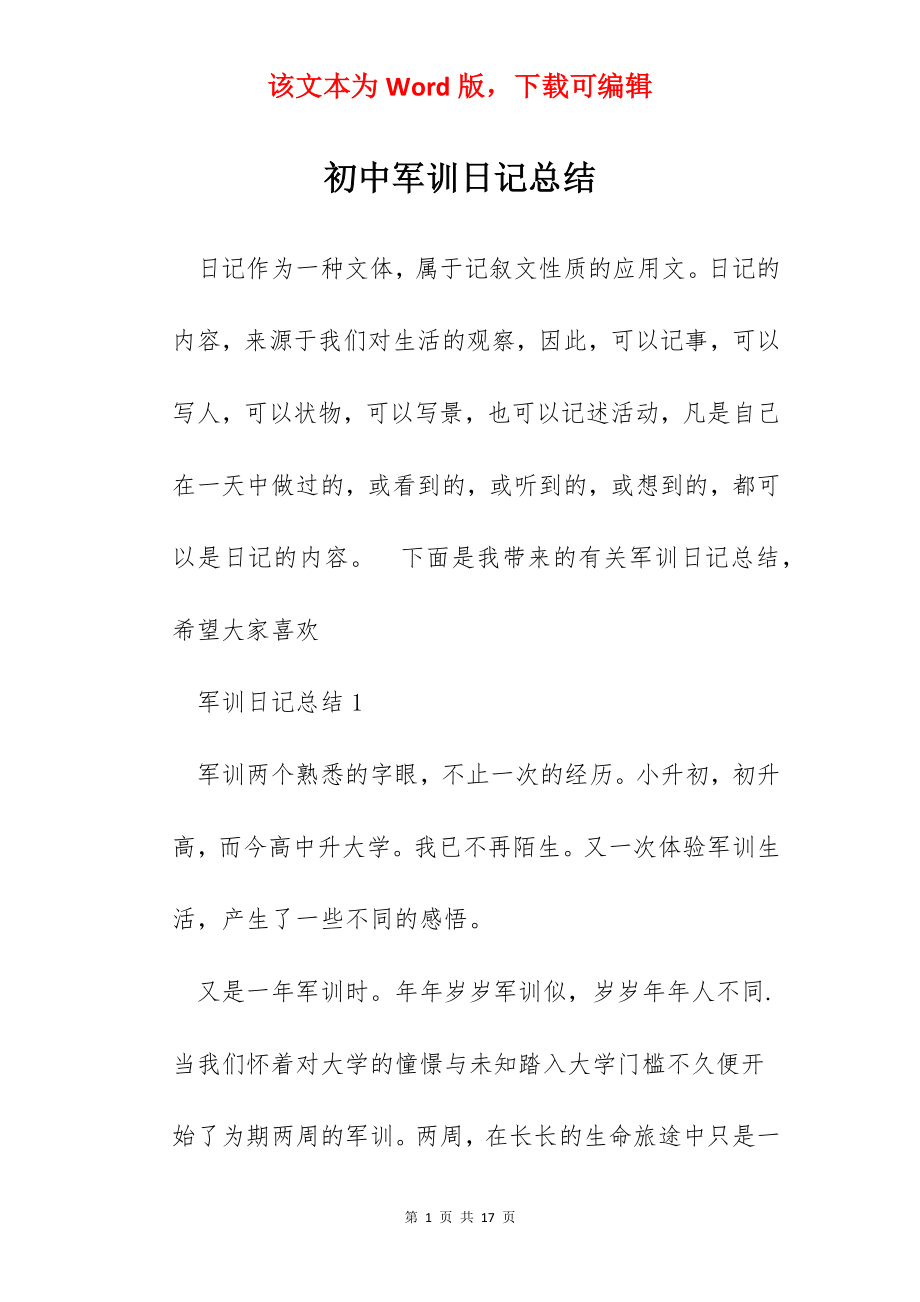 初中军训日记总结.docx_第1页