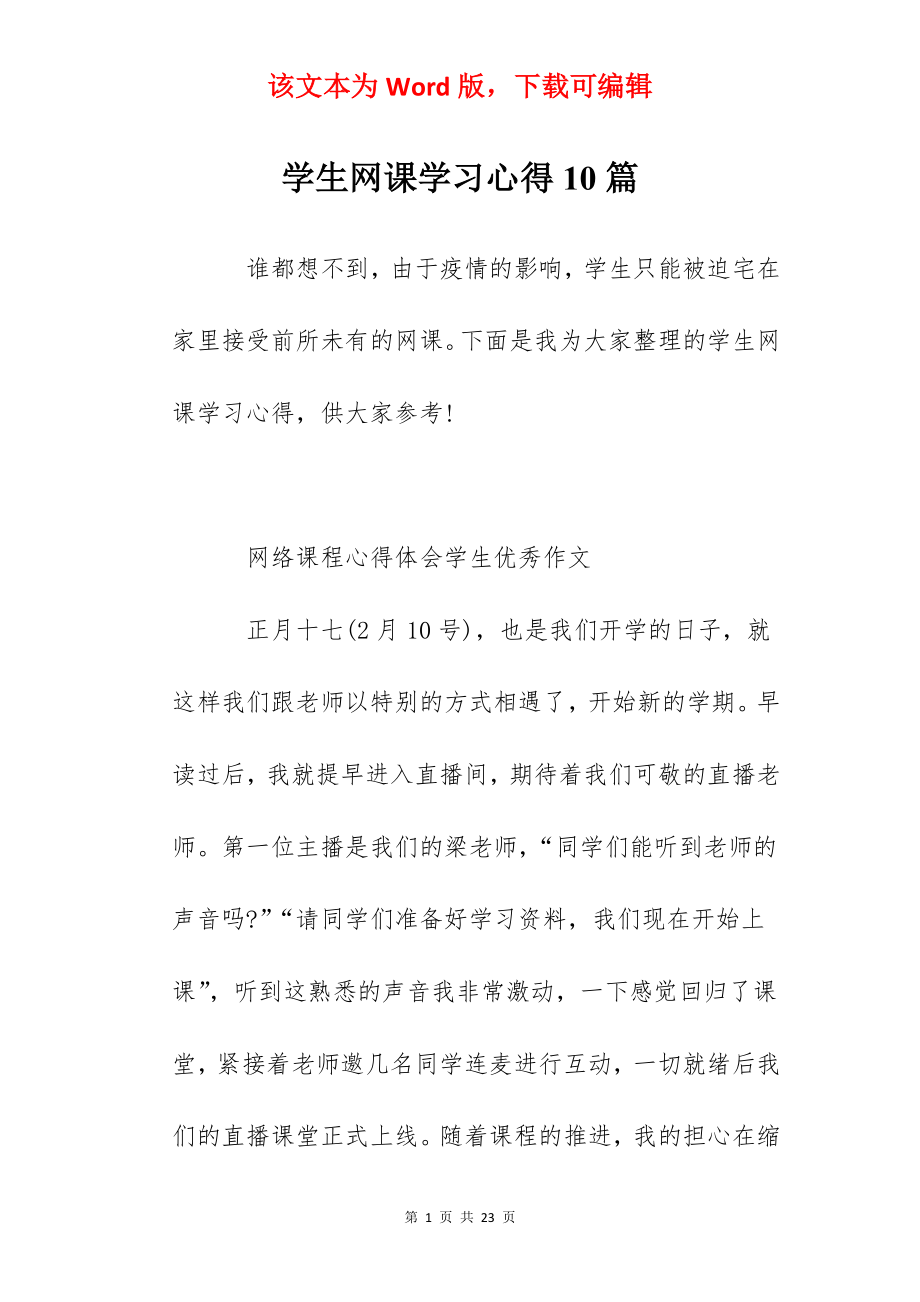 学生网课学习心得10篇.docx_第1页