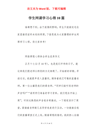 学生网课学习心得10篇.docx