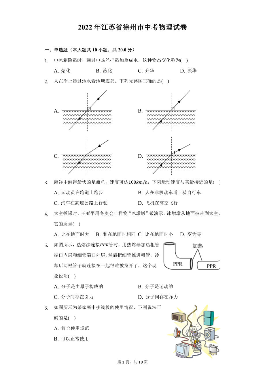 2022年江苏省徐州市中考物理试题及答案解析.docx_第1页