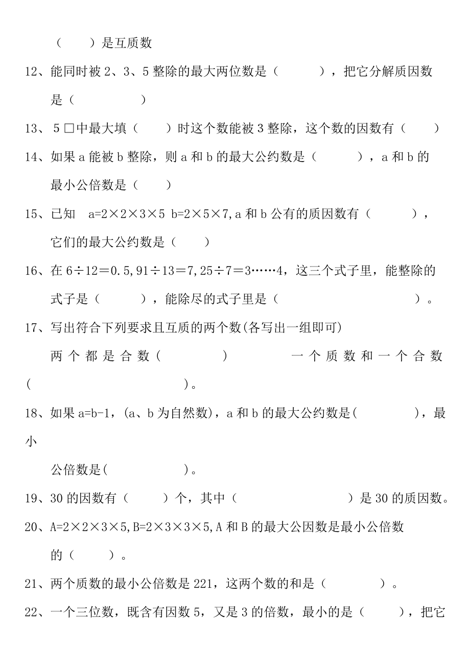 人教版五下数学五年级数学下册复习资料(习题)1公开课课件教案.doc_第2页