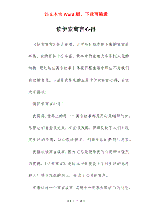 读伊索寓言心得.docx