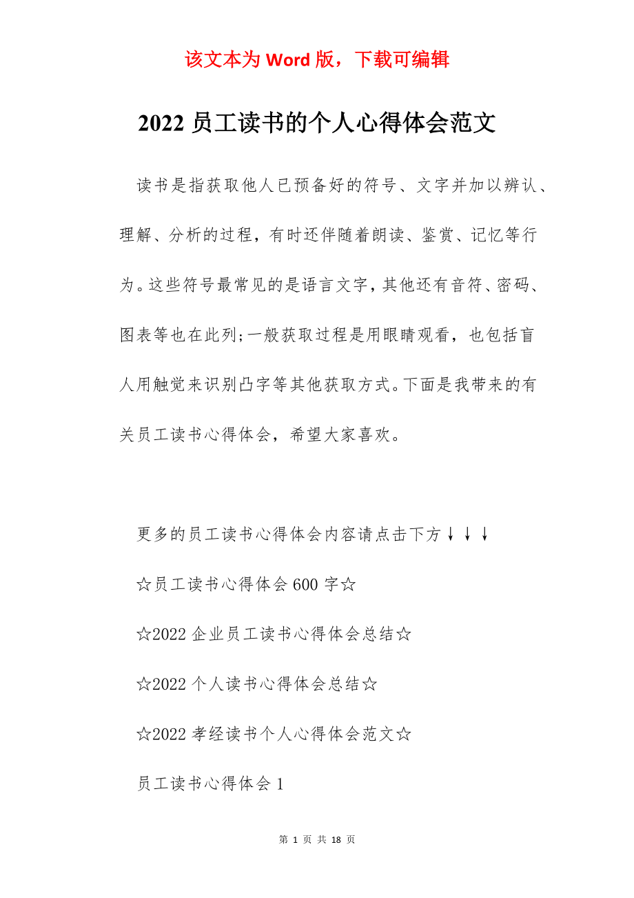 2022员工读书的个人心得体会范文.docx_第1页