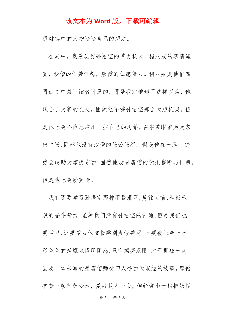 《西游记》读书心得感悟精选10篇(2).docx_第2页