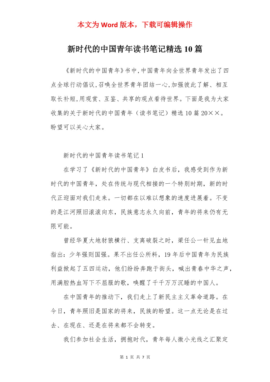 新时代的中国青年读书笔记精选10篇.docx_第1页