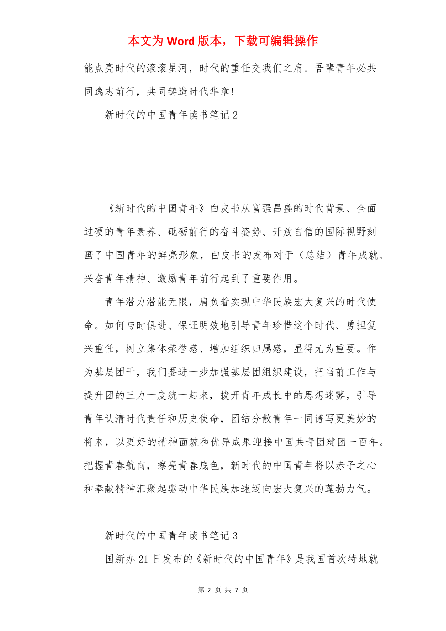 新时代的中国青年读书笔记精选10篇.docx_第2页