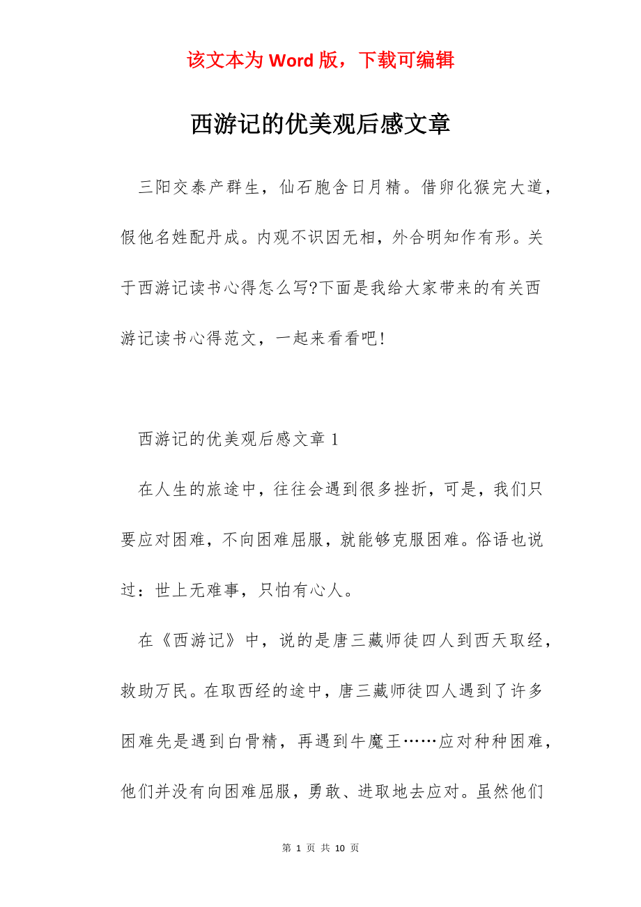 西游记的优美观后感文章.docx_第1页