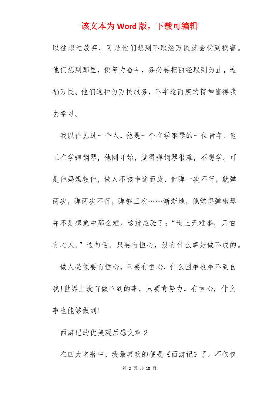 西游记的优美观后感文章.docx_第2页