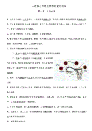 人教版七年级生物下七年级生物下册复习提纲.docx