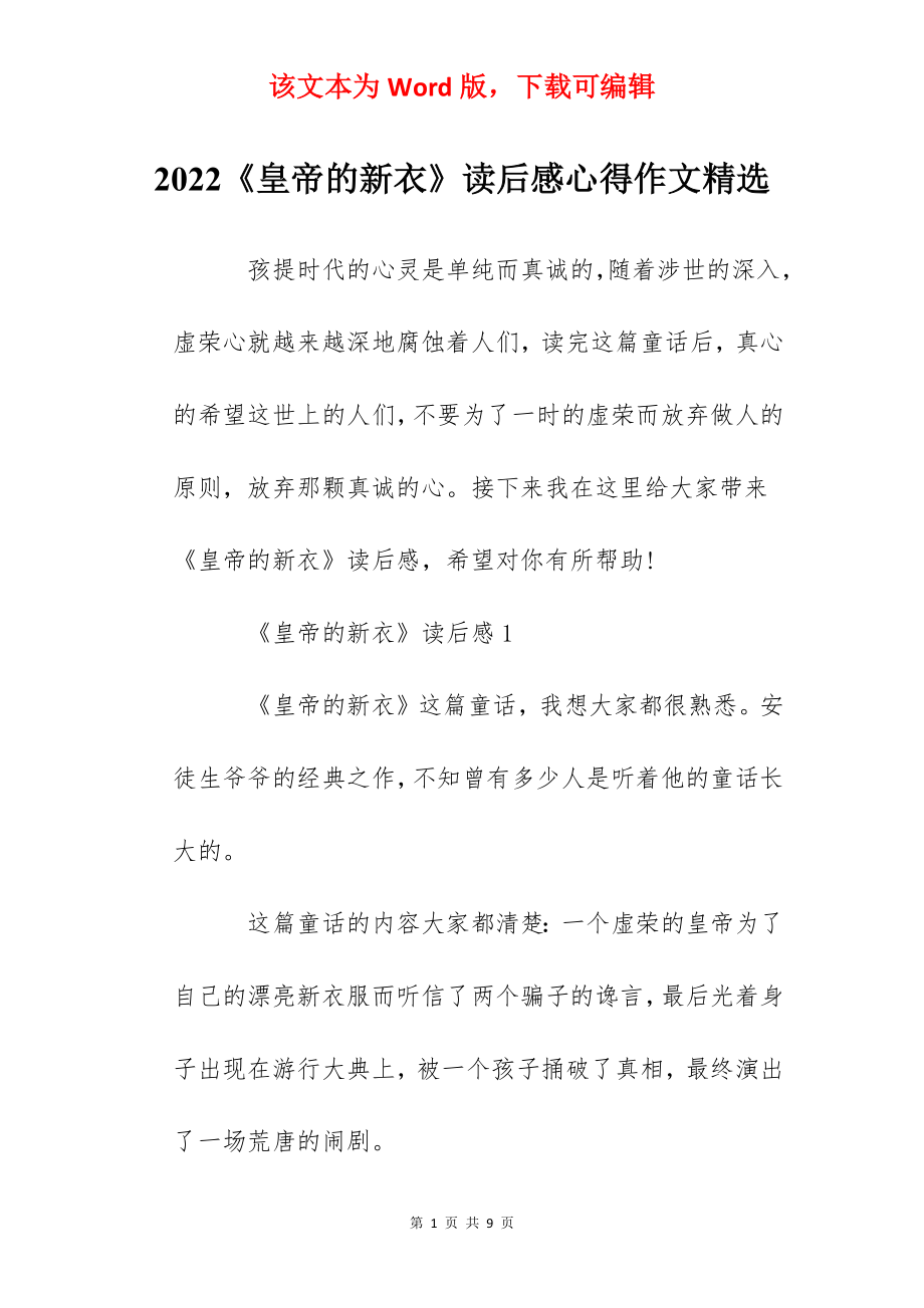 2022《皇帝的新衣》读后感心得作文精选.docx_第1页