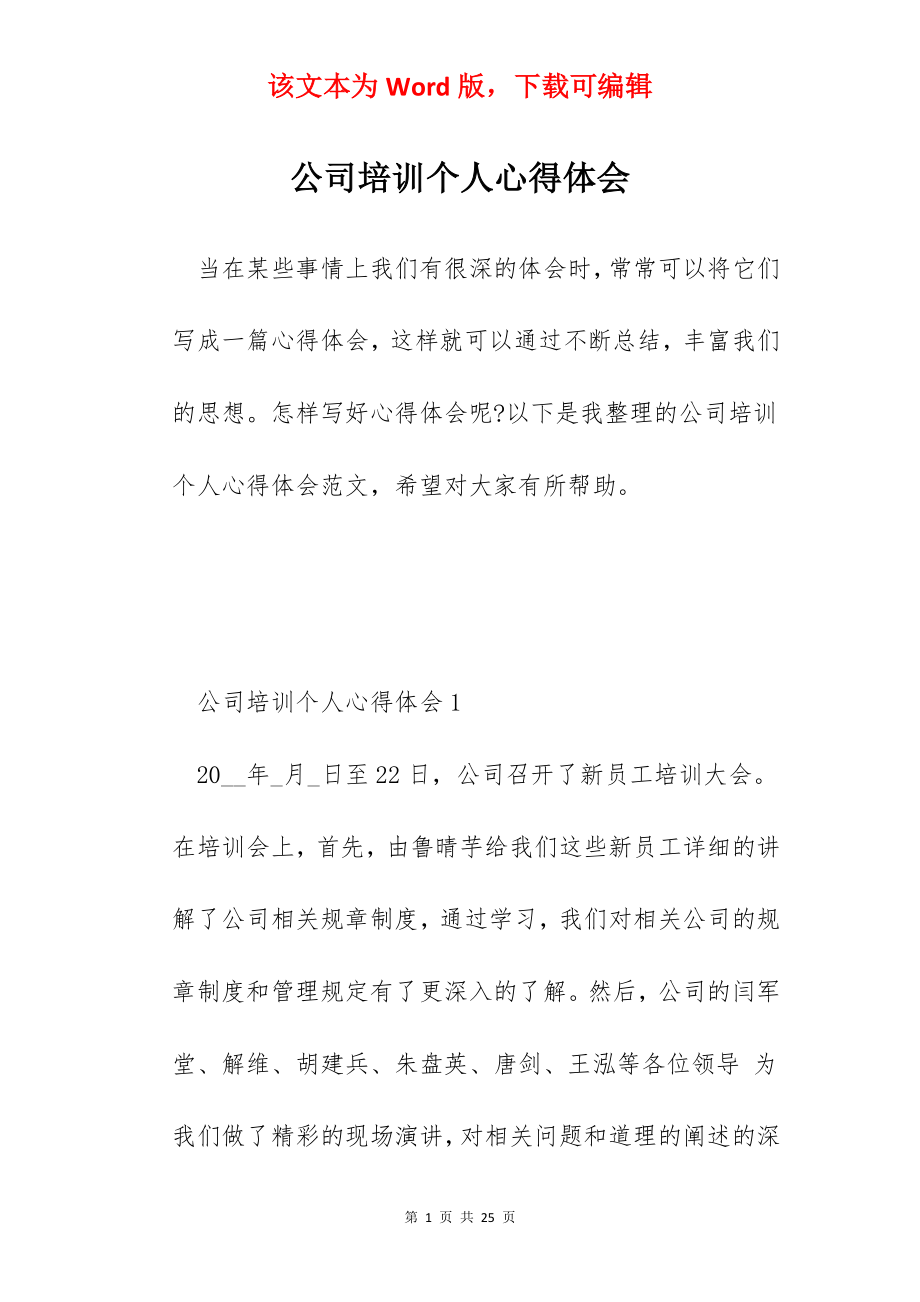 公司培训个人心得体会.docx_第1页