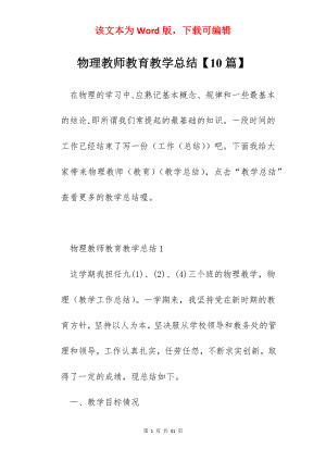 物理教师教育教学总结【10篇】.docx