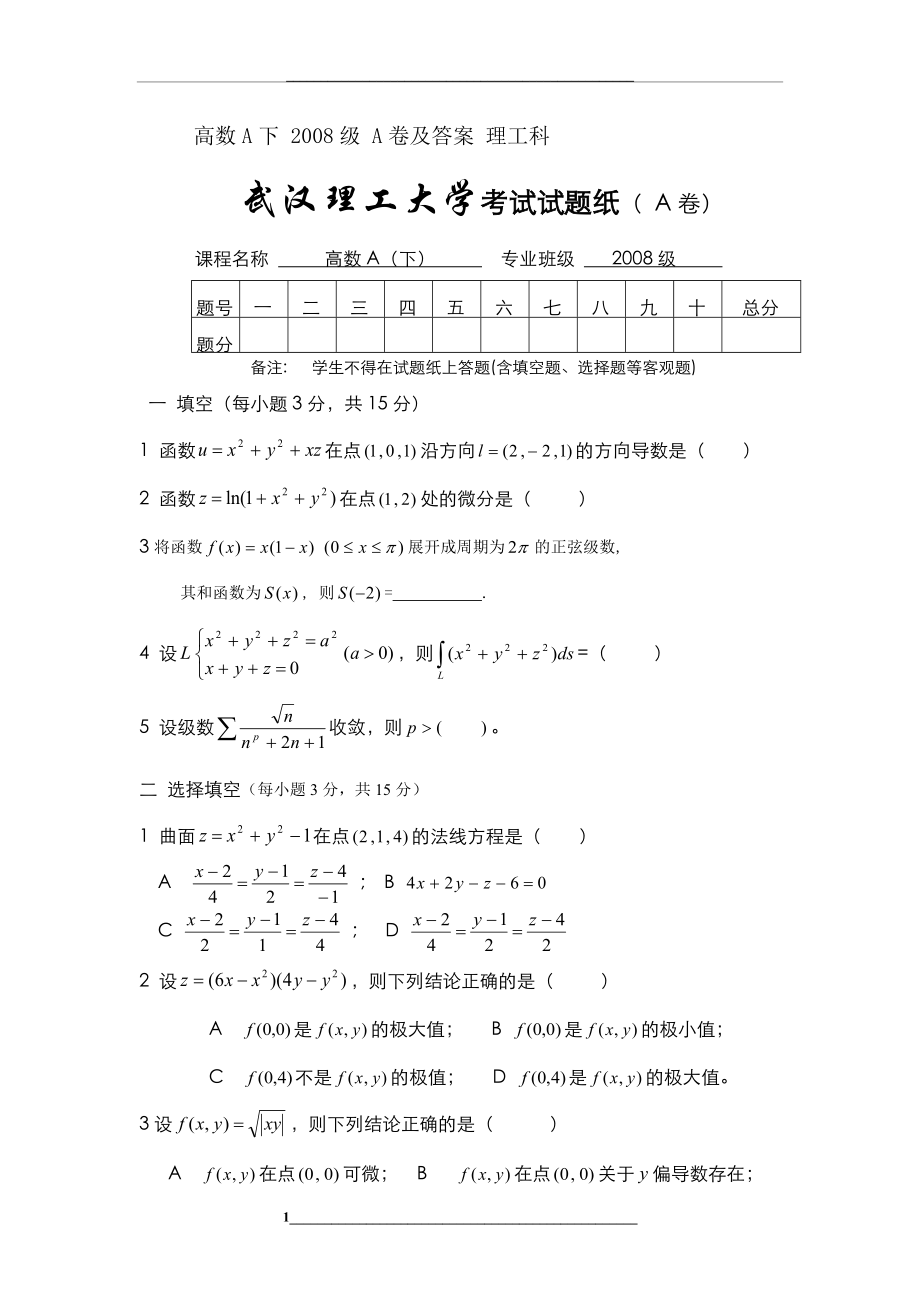 武汉理工大学-高数a下-级-a卷及答案-理工科.docx_第1页