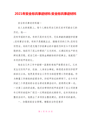 2021年安全标兵事迹材料安全标兵事迹材料.doc