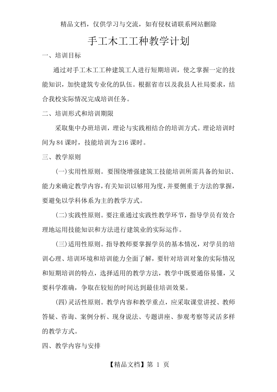 手工木工工种教学计划.docx_第1页