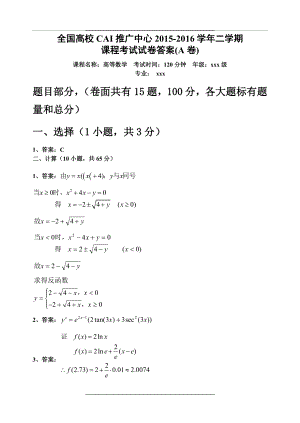 -2016二学期高等数学期末考试试卷(a卷)20160227100637答案.doc