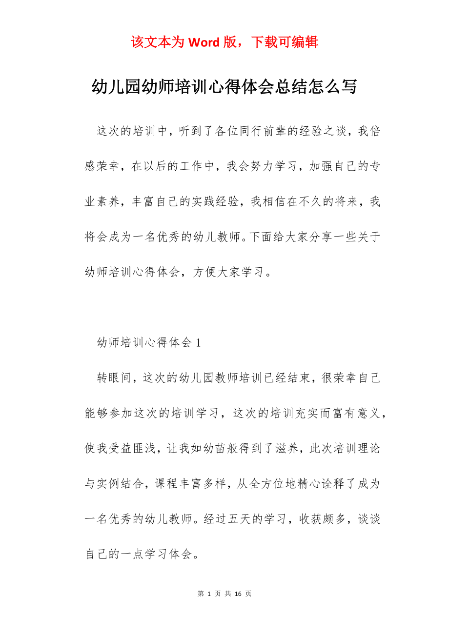 幼儿园幼师培训心得体会总结怎么写.docx_第1页