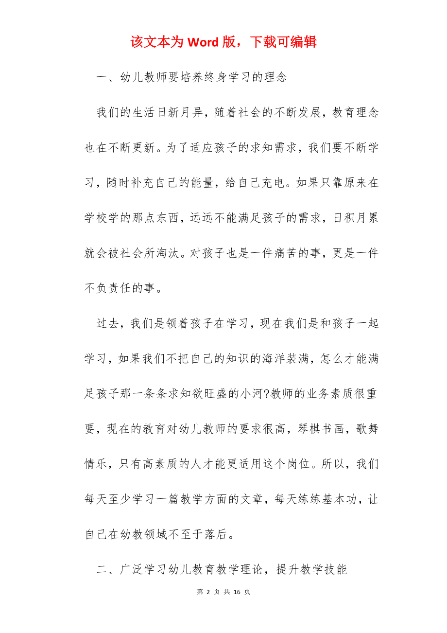 幼儿园幼师培训心得体会总结怎么写.docx_第2页