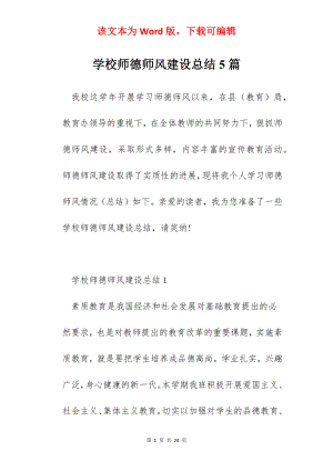 学校师德师风建设总结5篇.docx