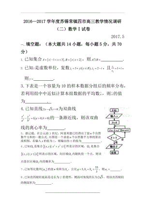 江苏省苏锡常镇四市届高三教学情况调研(二)-(5月)-数学-word版含答案.doc