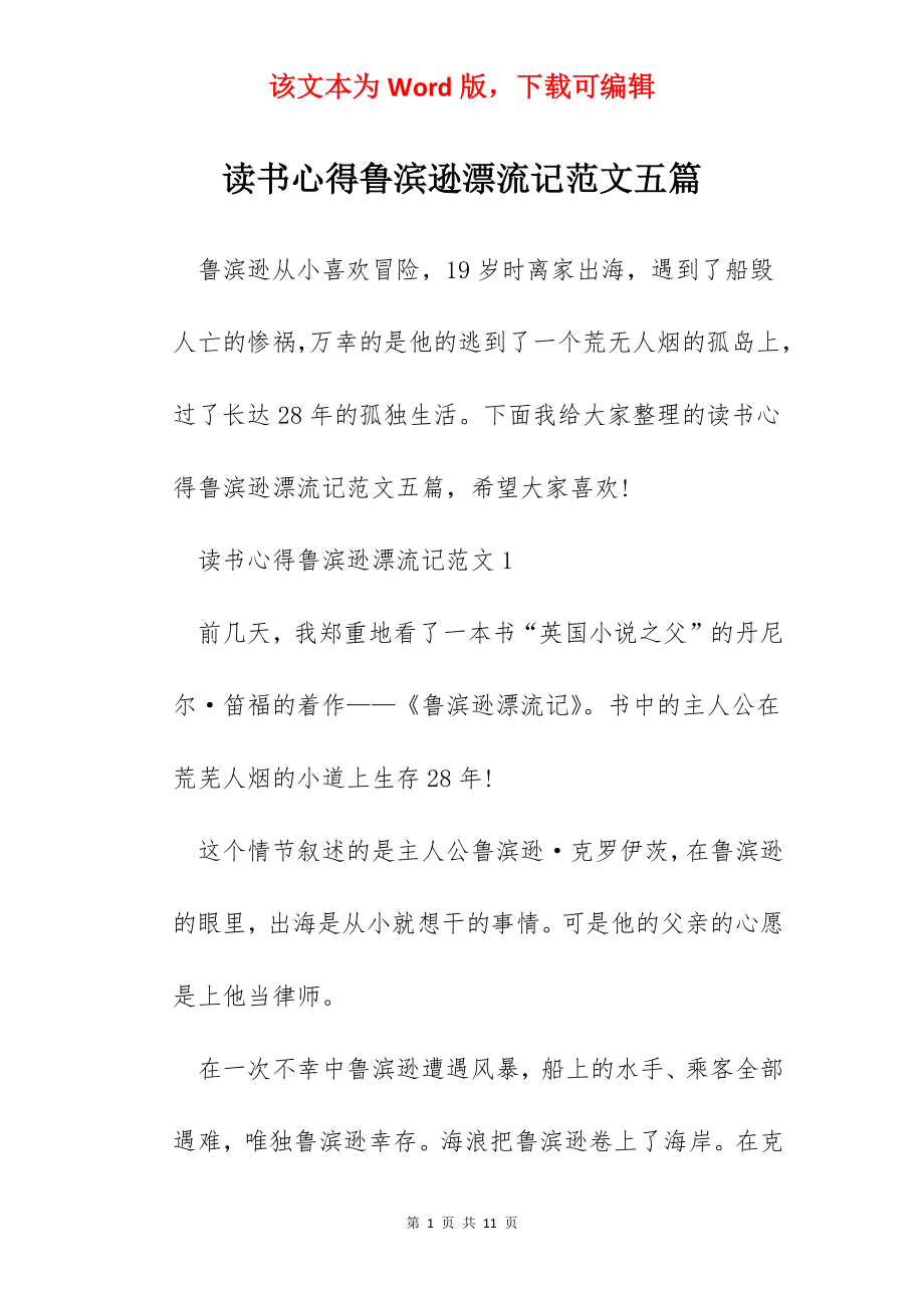 读书心得鲁滨逊漂流记范文五篇.docx_第1页