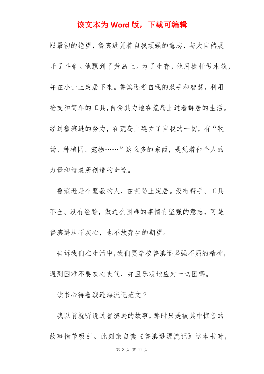 读书心得鲁滨逊漂流记范文五篇.docx_第2页