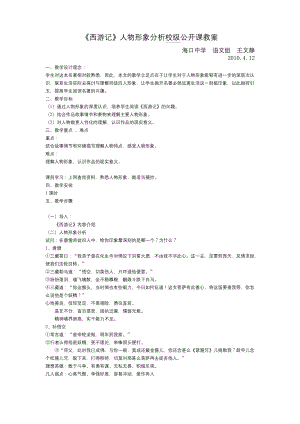 《西游记》人物形象分析公开课教案10.4.docx