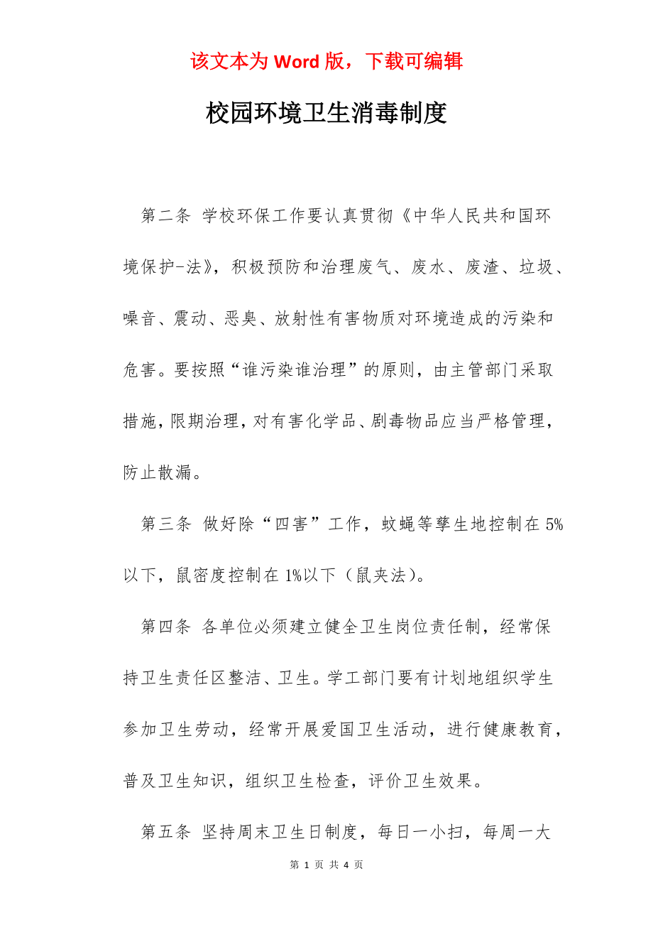 校园环境卫生消毒制度.docx_第1页