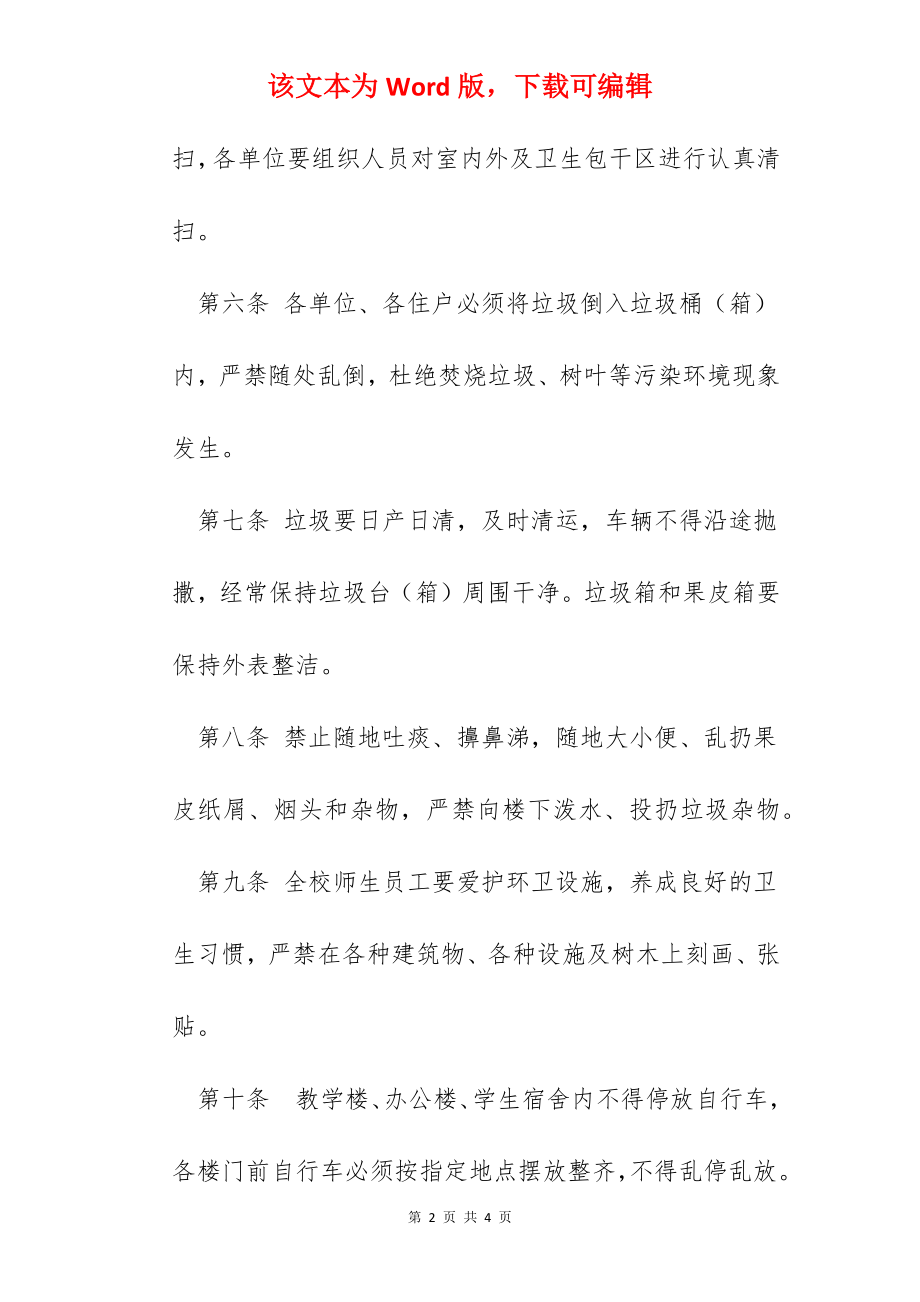 校园环境卫生消毒制度.docx_第2页