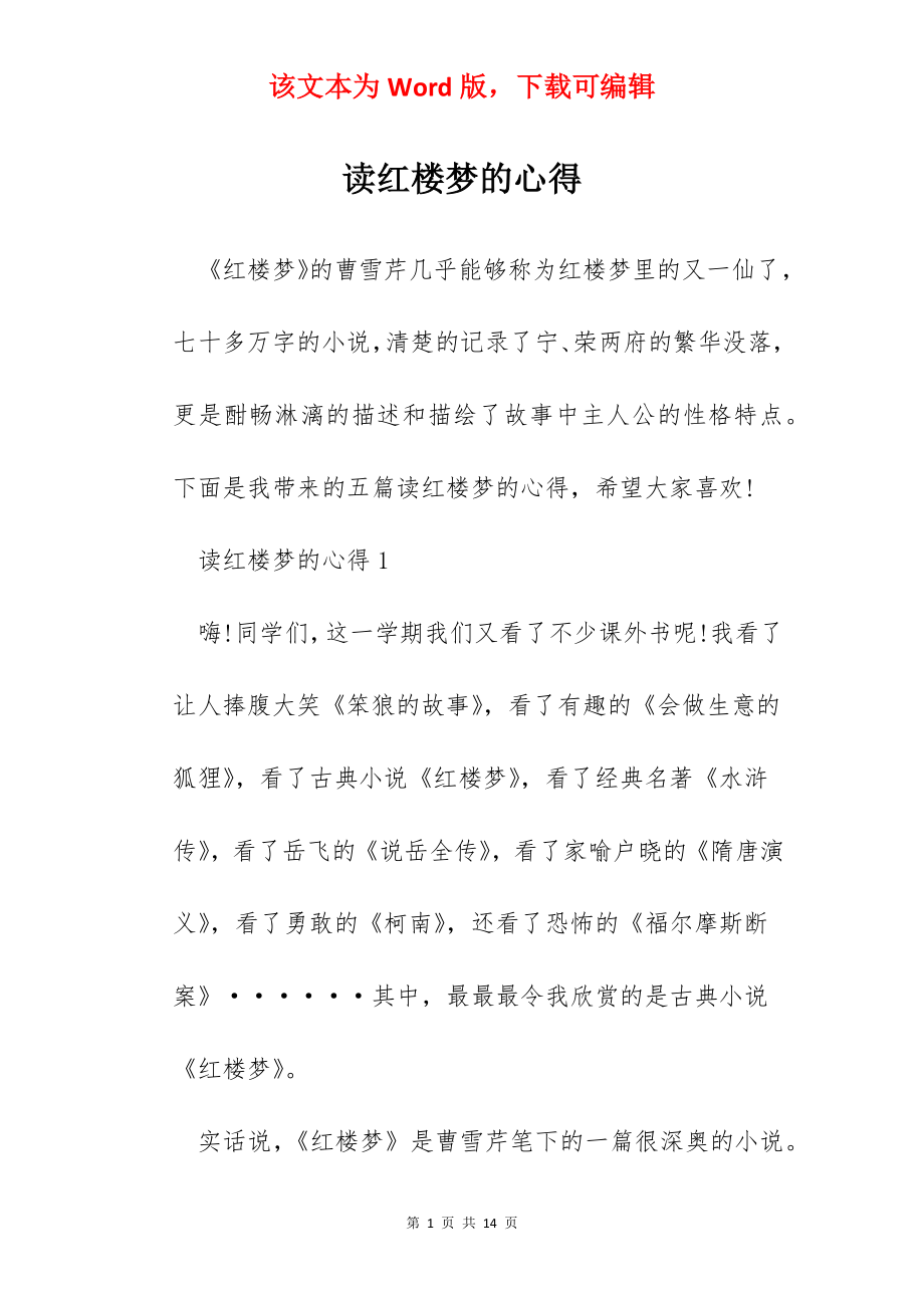 读红楼梦的心得.docx_第1页