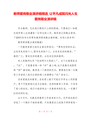 教师爱岗敬业演讲稿精选让平凡成就闪光人生爱岗敬业演讲稿.doc