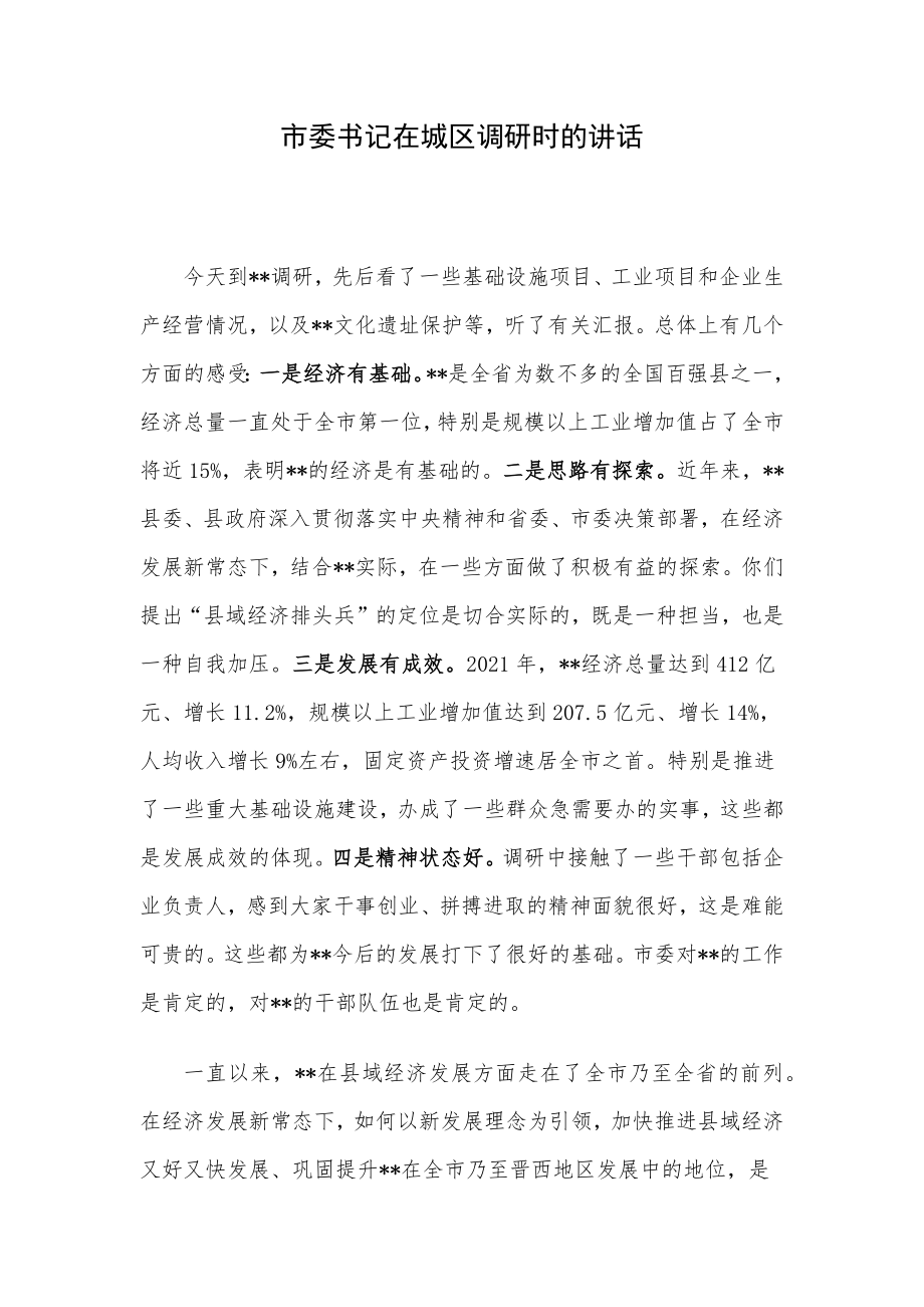 市委书记在城区调研时的讲话.docx_第1页