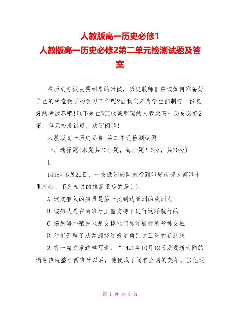 人教版高一历史必修1 人教版高一历史必修2第二单元检测试题及答案 .doc_第1页