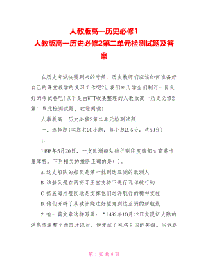 人教版高一历史必修1 人教版高一历史必修2第二单元检测试题及答案 .doc