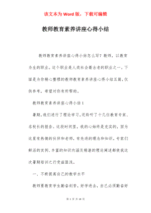 教师教育素养讲座心得小结.docx