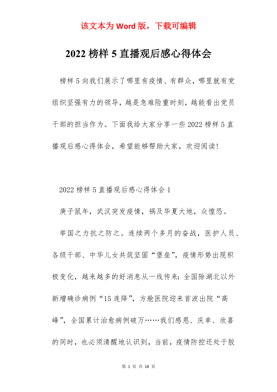 2022榜样5直播观后感心得体会.docx_第1页