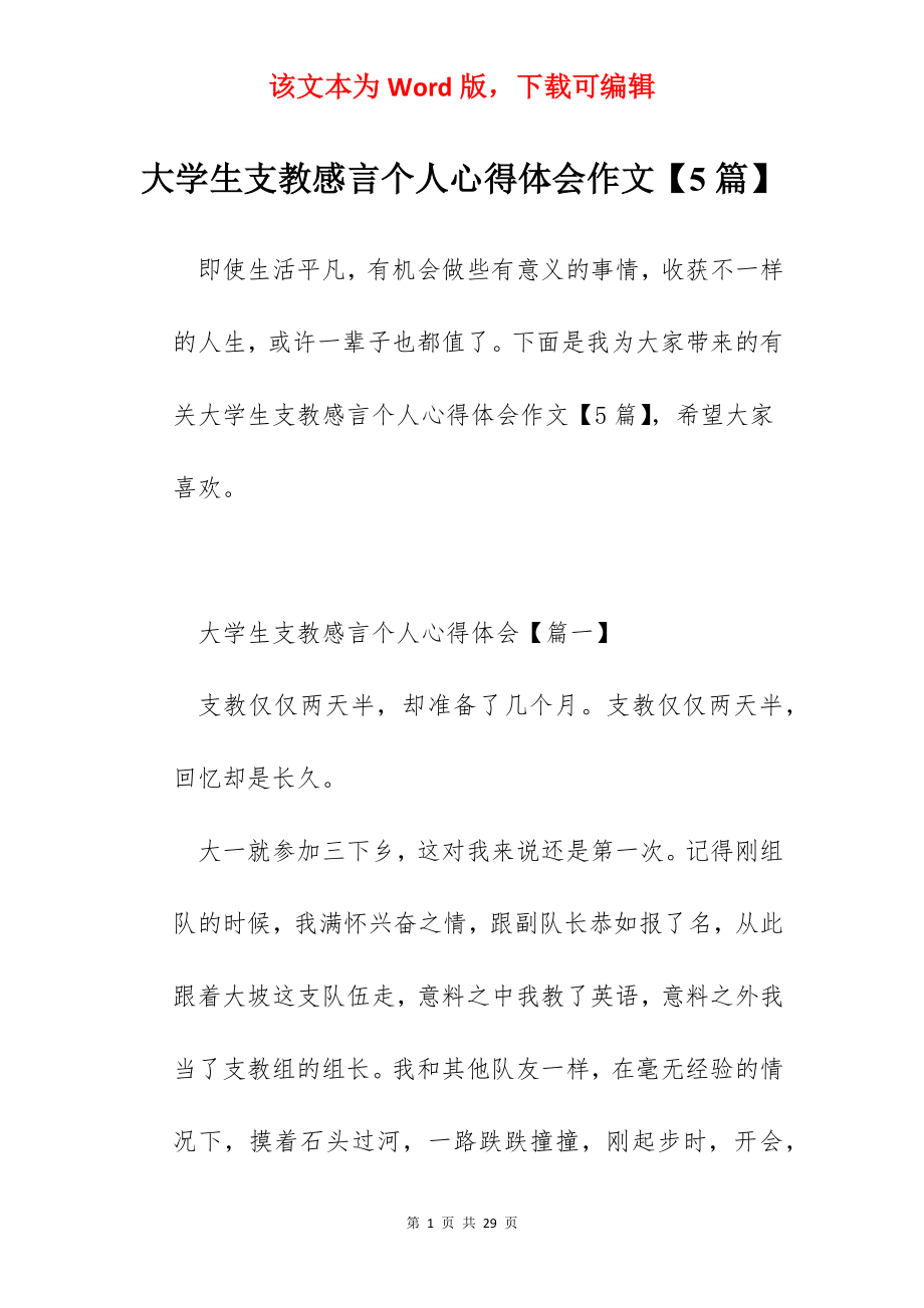 大学生支教感言个人心得体会作文【5篇】.docx_第1页