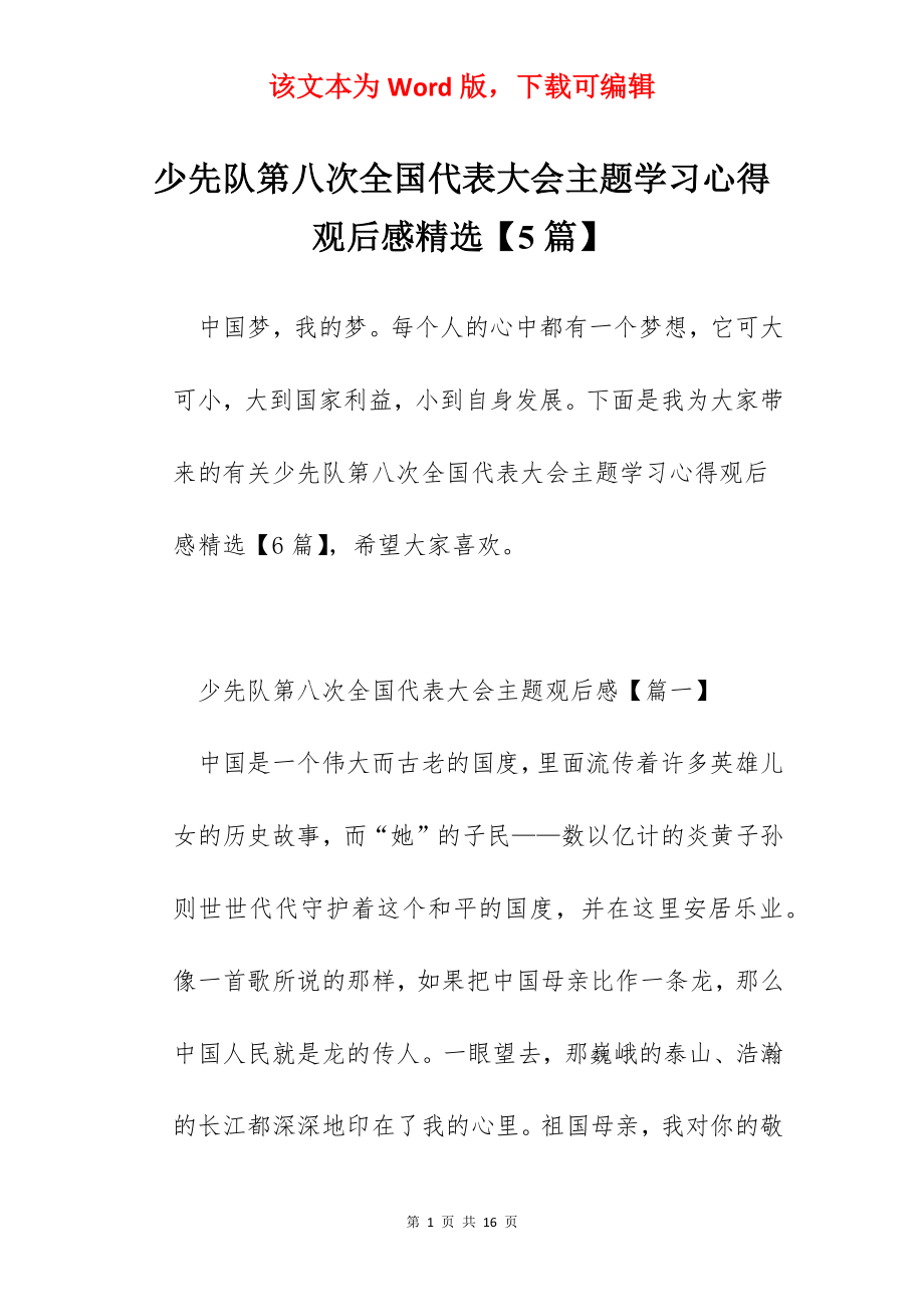 少先队第八次全国代表大会主题学习心得观后感精选【5篇】.docx_第1页